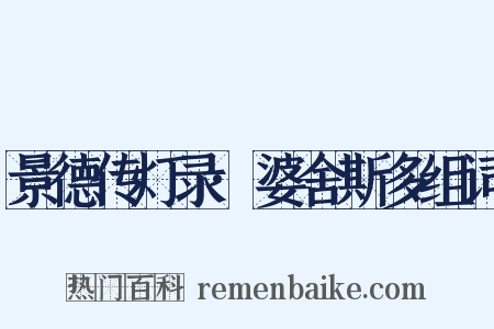 景德传灯录·婆舍斯多组词是什么意思的图片